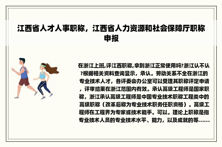 江西省人才人事职称，江西省人力资源和社会保障厅职称申报
