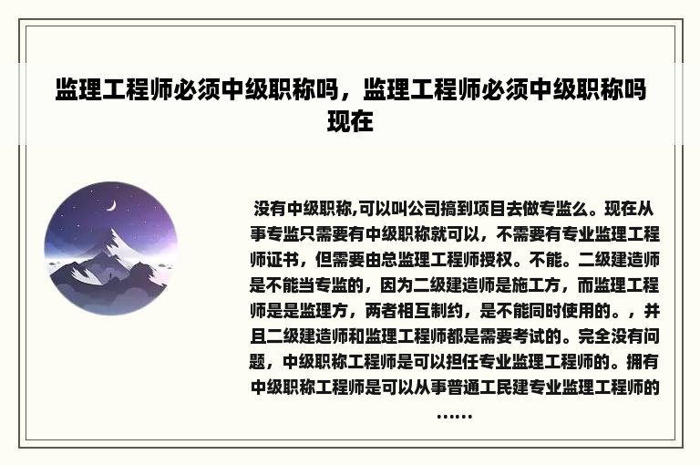 监理工程师必须中级职称吗，监理工程师必须中级职称吗现在