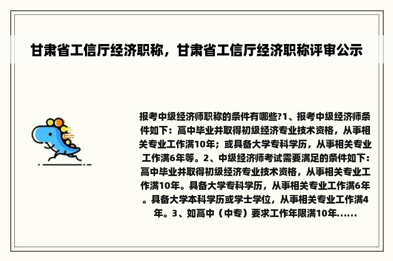 甘肃省工信厅经济职称，甘肃省工信厅经济职称评审公示