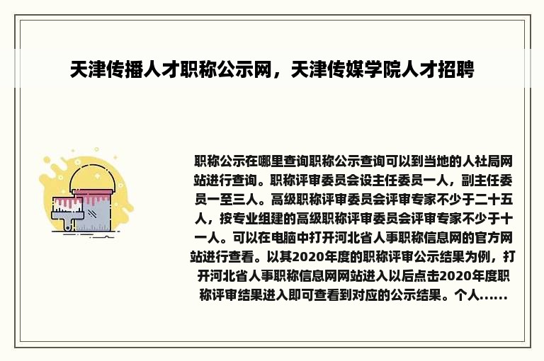 天津传播人才职称公示网，天津传媒学院人才招聘