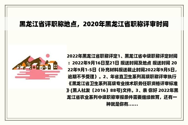 黑龙江省评职称地点，2020年黑龙江省职称评审时间