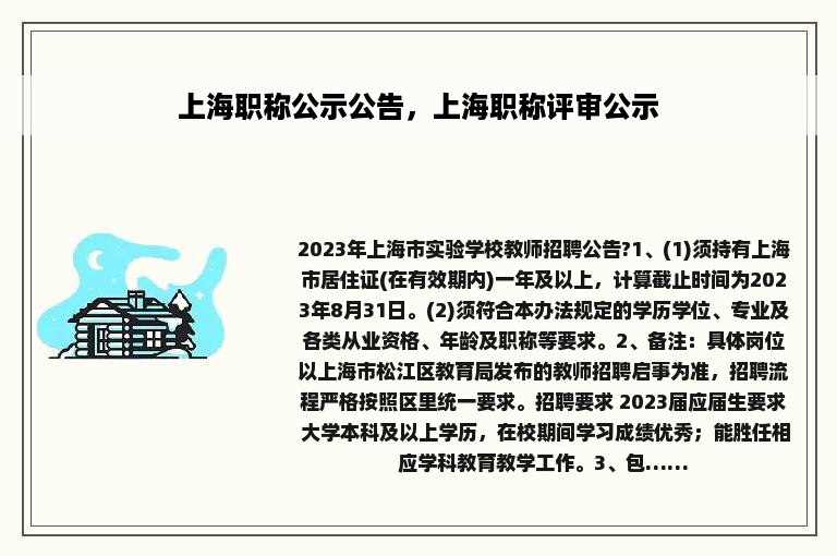 上海职称公示公告，上海职称评审公示