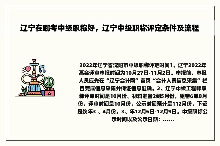 辽宁在哪考中级职称好，辽宁中级职称评定条件及流程