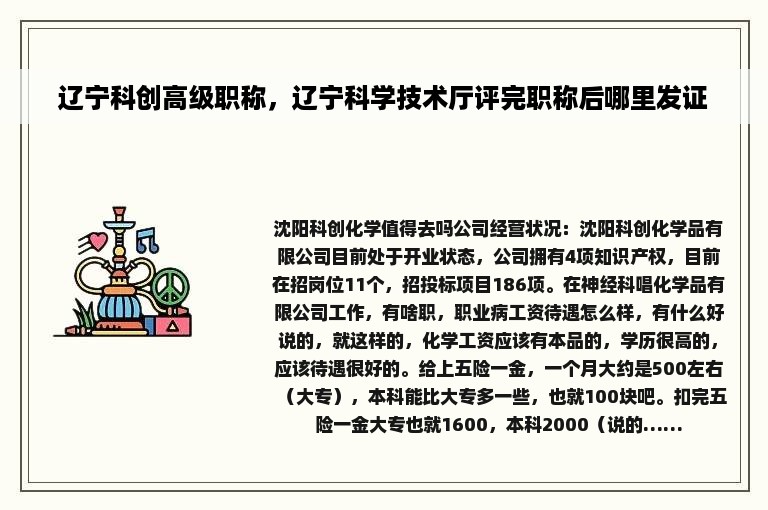 辽宁科创高级职称，辽宁科学技术厅评完职称后哪里发证