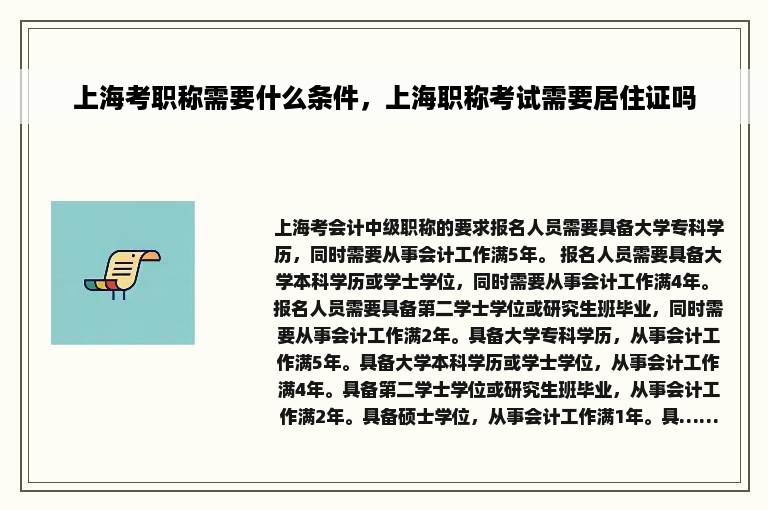 上海考职称需要什么条件，上海职称考试需要居住证吗