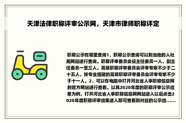 天津法律职称评审公示网，天津市律师职称评定