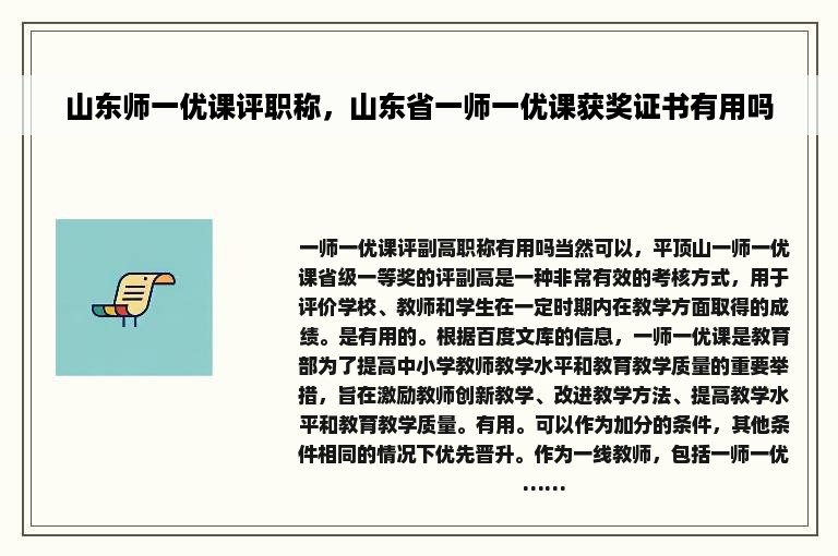 山东师一优课评职称，山东省一师一优课获奖证书有用吗