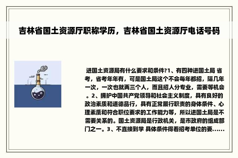 吉林省国土资源厅职称学历，吉林省国土资源厅电话号码