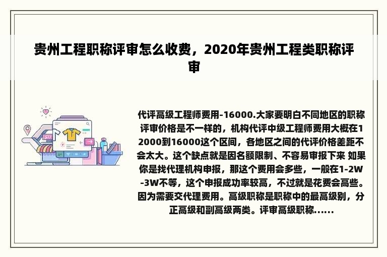 贵州工程职称评审怎么收费，2020年贵州工程类职称评审