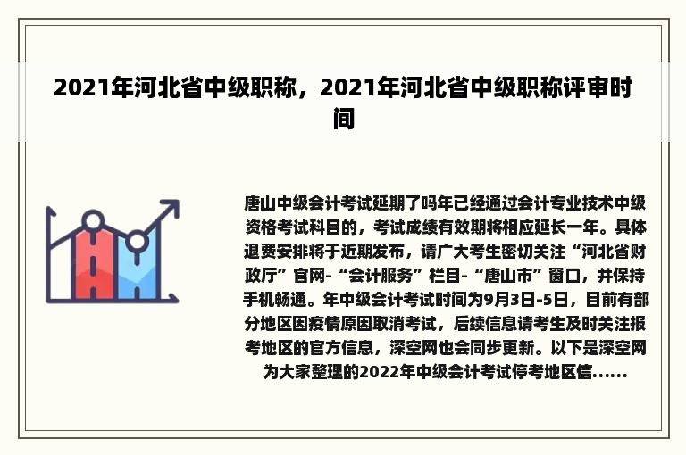 2021年河北省中级职称，2021年河北省中级职称评审时间
