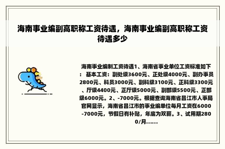 海南事业编副高职称工资待遇，海南事业编副高职称工资待遇多少
