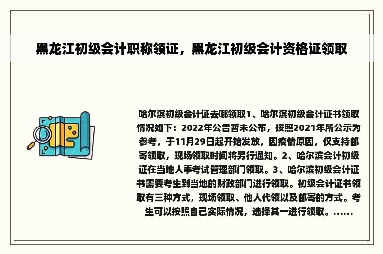 黑龙江初级会计职称领证，黑龙江初级会计资格证领取