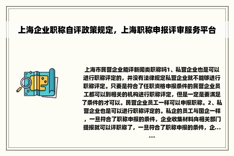 上海企业职称自评政策规定，上海职称申报评审服务平台