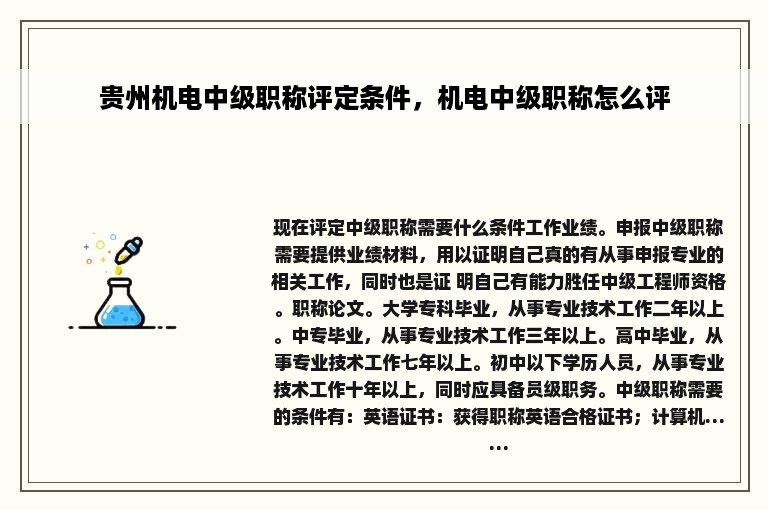 贵州机电中级职称评定条件，机电中级职称怎么评