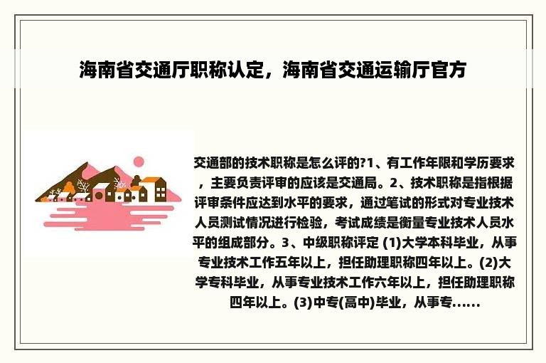 海南省交通厅职称认定，海南省交通运输厅官方