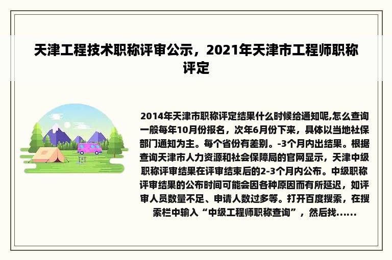 天津工程技术职称评审公示，2021年天津市工程师职称评定