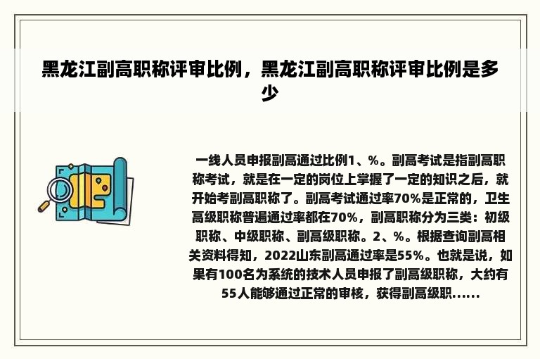 黑龙江副高职称评审比例，黑龙江副高职称评审比例是多少