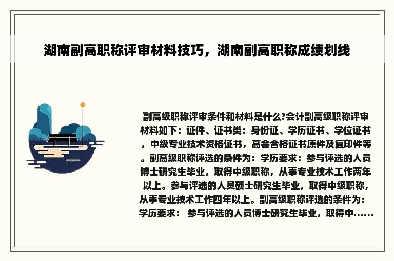 湖南副高职称评审材料技巧，湖南副高职称成绩划线