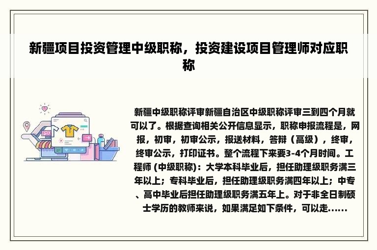 新疆项目投资管理中级职称，投资建设项目管理师对应职称