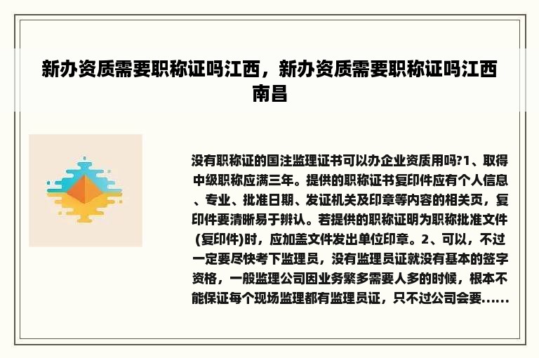 新办资质需要职称证吗江西，新办资质需要职称证吗江西南昌