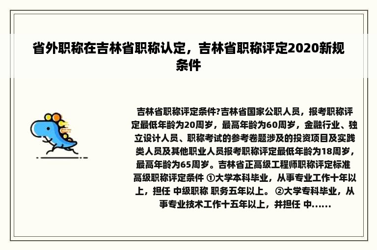 省外职称在吉林省职称认定，吉林省职称评定2020新规条件