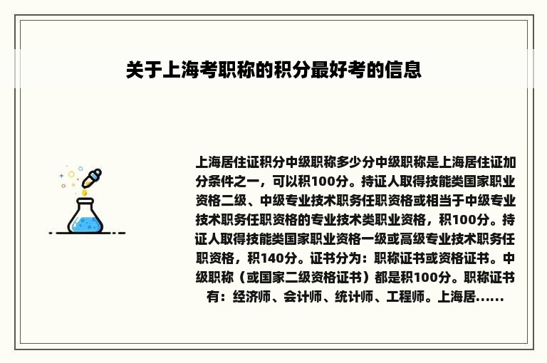 关于上海考职称的积分最好考的信息