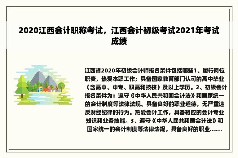 2020江西会计职称考试，江西会计初级考试2021年考试成绩
