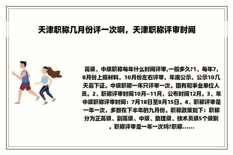 天津职称几月份评一次啊，天津职称评审时间