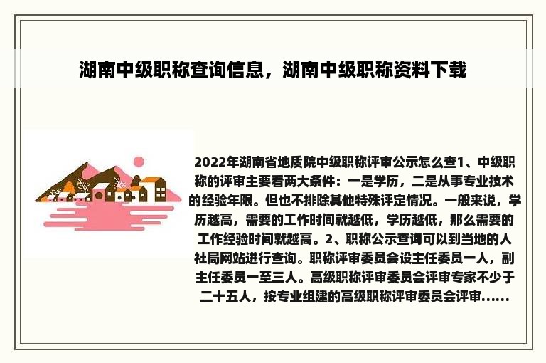 湖南中级职称查询信息，湖南中级职称资料下载