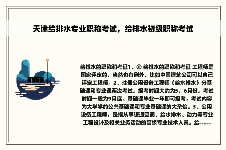天津给排水专业职称考试，给排水初级职称考试