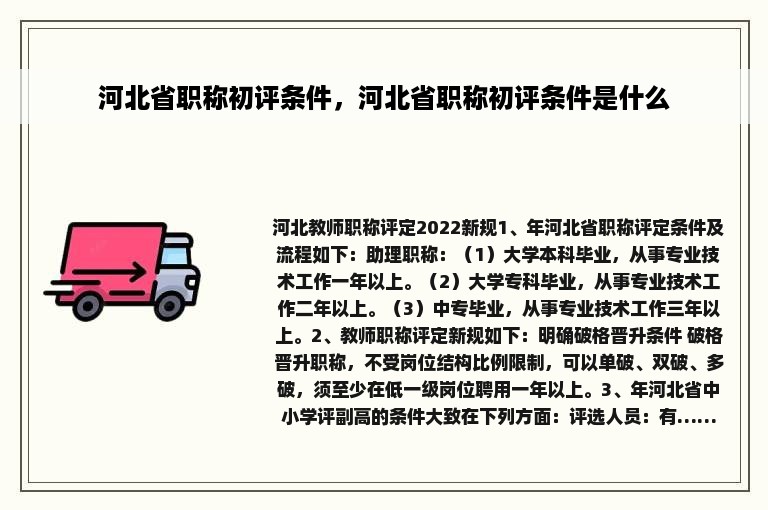 河北省职称初评条件，河北省职称初评条件是什么