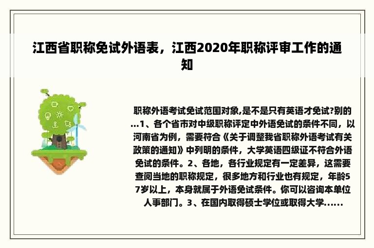 江西省职称免试外语表，江西2020年职称评审工作的通知
