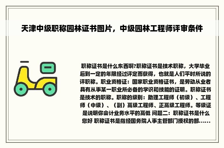 天津中级职称园林证书图片，中级园林工程师评审条件
