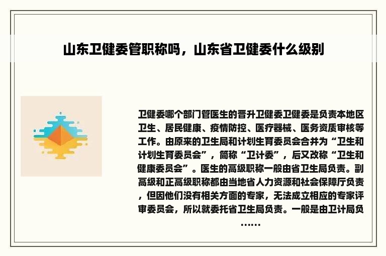 山东卫健委管职称吗，山东省卫健委什么级别
