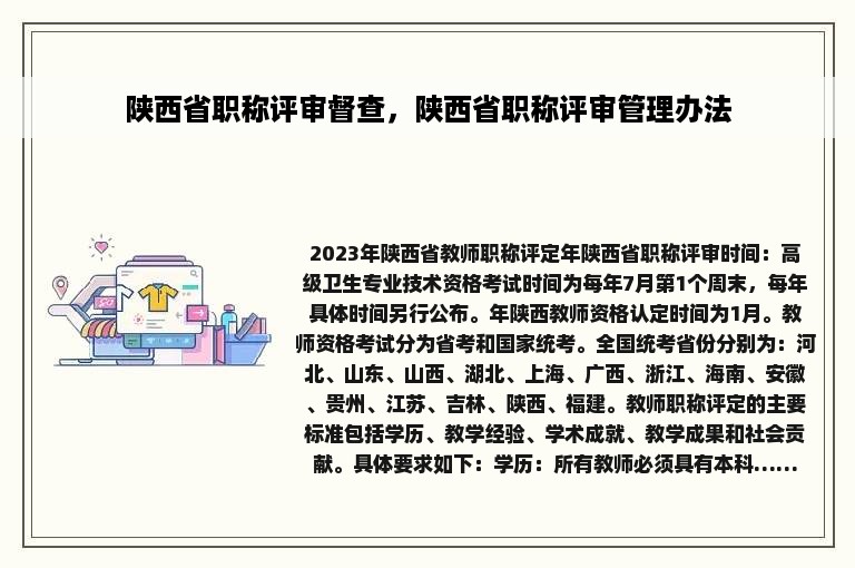 陕西省职称评审督查，陕西省职称评审管理办法