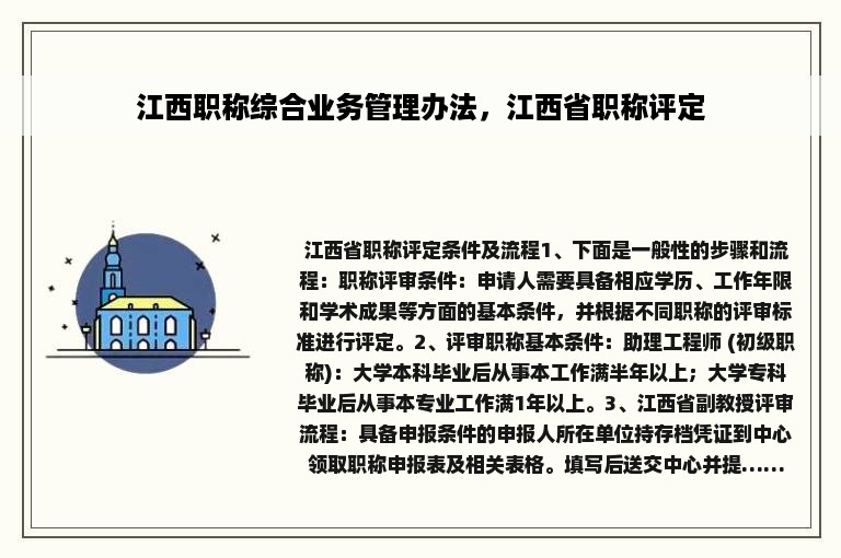 江西职称综合业务管理办法，江西省职称评定