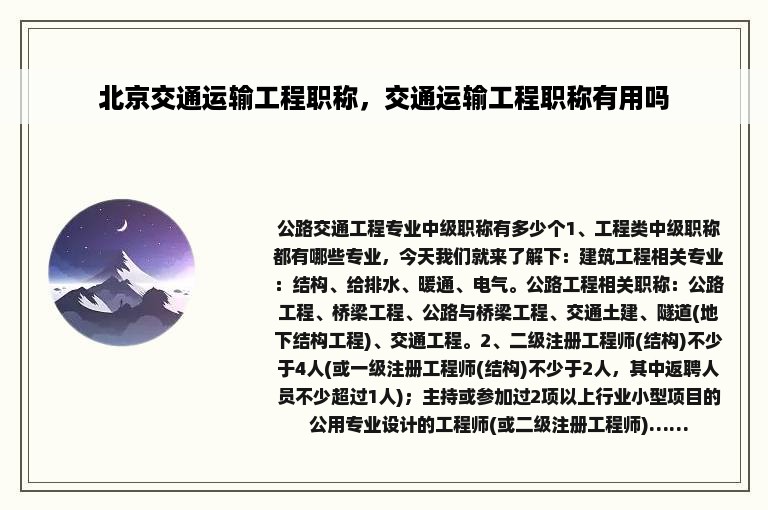 北京交通运输工程职称，交通运输工程职称有用吗