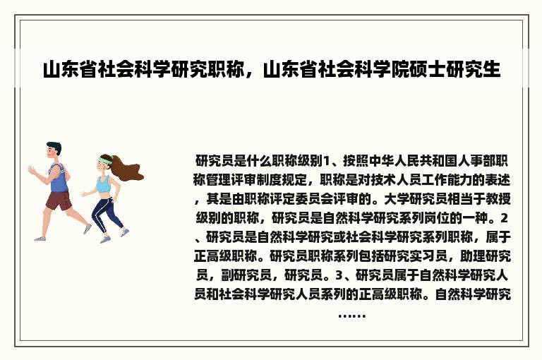 山东省社会科学研究职称，山东省社会科学院硕士研究生
