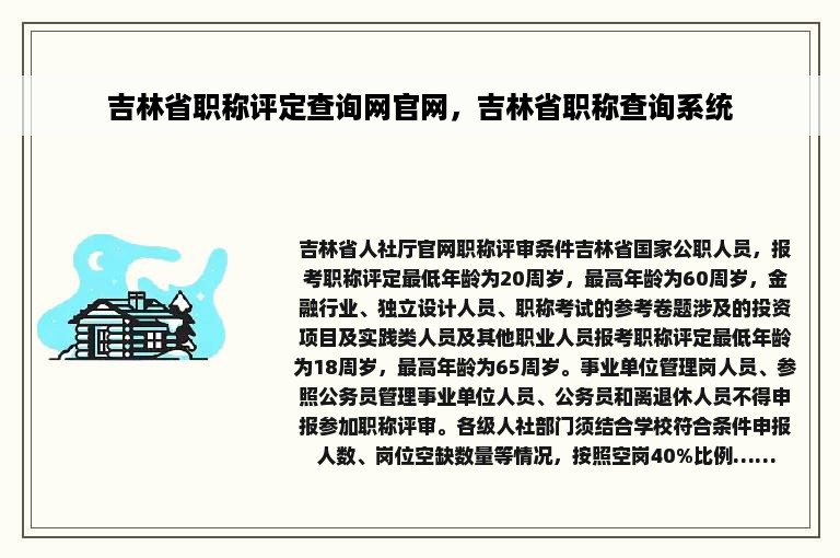 吉林省职称评定查询网官网，吉林省职称查询系统