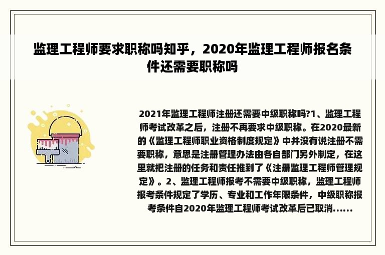 监理工程师要求职称吗知乎，2020年监理工程师报名条件还需要职称吗