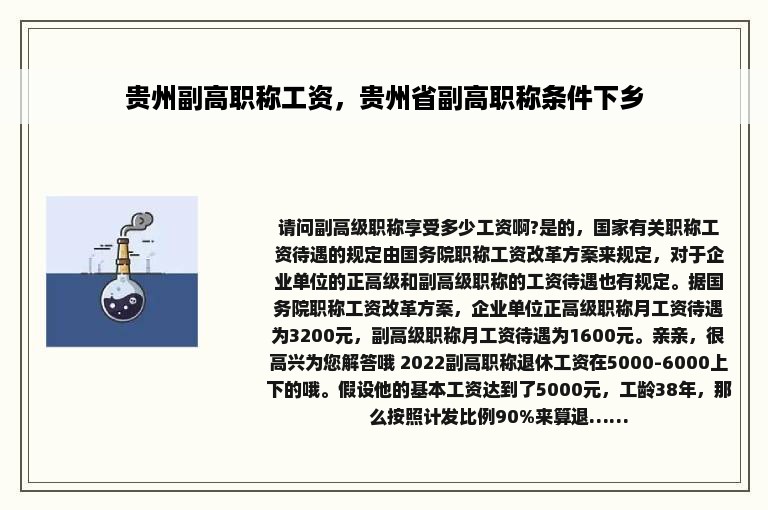 贵州副高职称工资，贵州省副高职称条件下乡