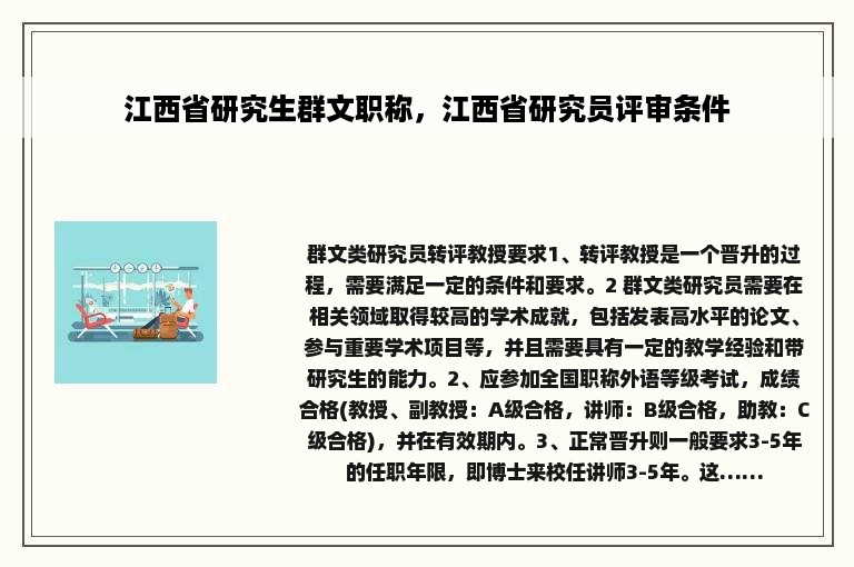 江西省研究生群文职称，江西省研究员评审条件