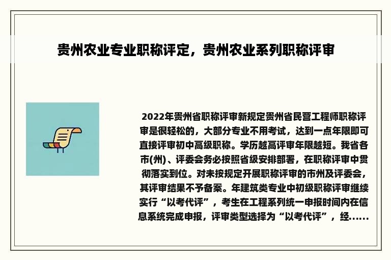 贵州农业专业职称评定，贵州农业系列职称评审