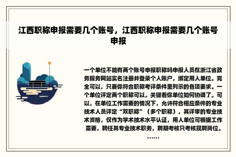 江西职称申报需要几个账号，江西职称申报需要几个账号申报