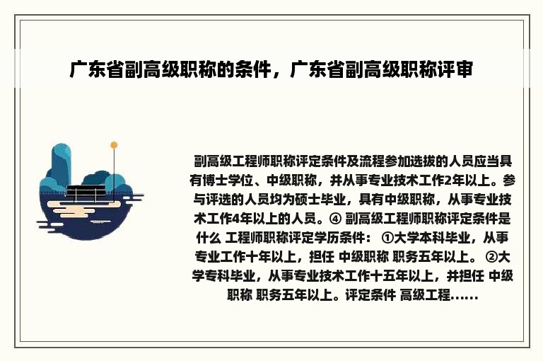 广东省副高级职称的条件，广东省副高级职称评审