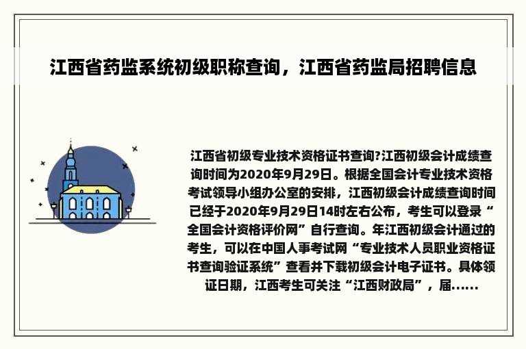 江西省药监系统初级职称查询，江西省药监局招聘信息