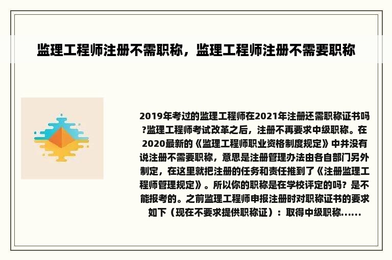 监理工程师注册不需职称，监理工程师注册不需要职称