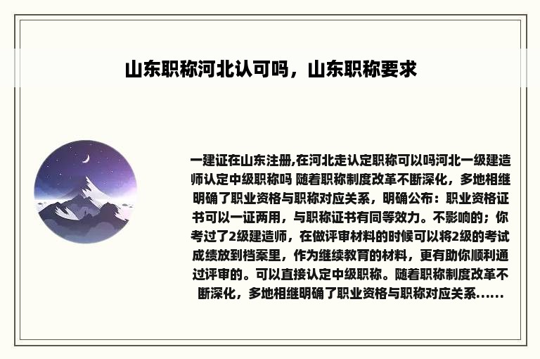 山东职称河北认可吗，山东职称要求