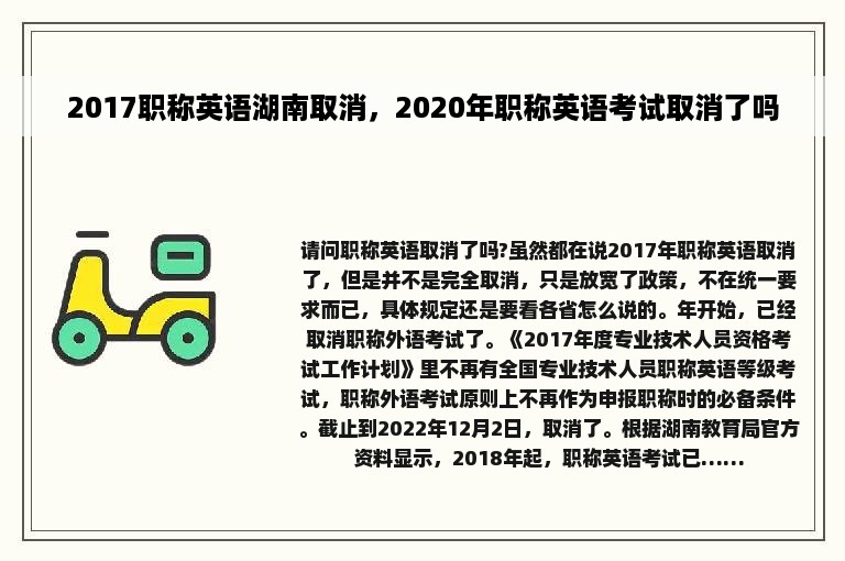 2017职称英语湖南取消，2020年职称英语考试取消了吗