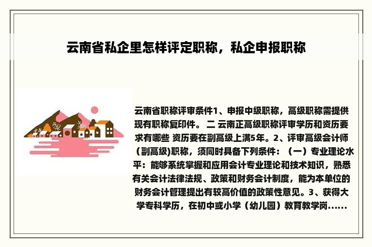 云南省私企里怎样评定职称，私企申报职称